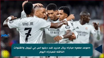 «موعد مهم» مباراة ريال مدريد ضد دبليو إس جي تيرول والقنوات الناقلة للمباراة اليوم